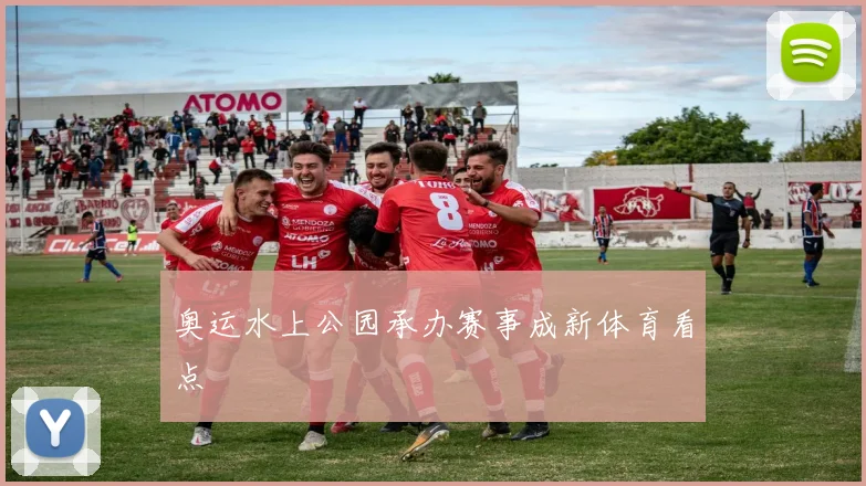 奥运水上公园承办赛事成新体育看点