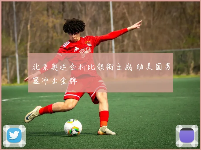 北京奥运会科比领衔出战 助美国男篮冲击金牌
