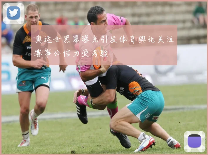 奥运会黑幕曝光引发体育舆论关注赛事公信力受考验